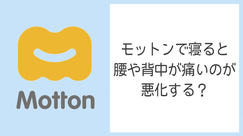 モットン,腰痛,悪化