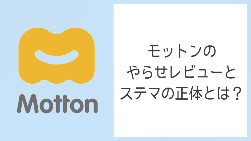 モットン,やらせ