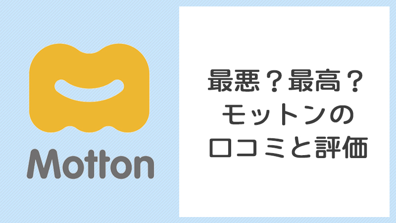 モットン,口コミ