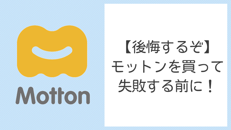 モットン,後悔