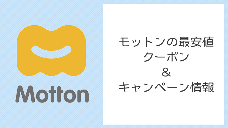 モットン,最安値