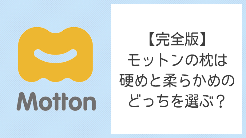 モットン,枕,かため,やわらかめ