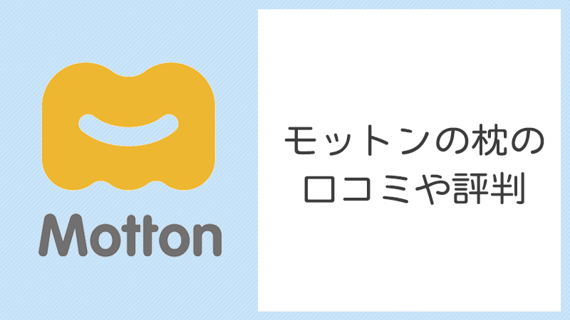 モットン,枕,合わない