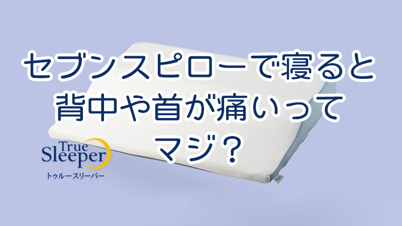 噂 セブンスピローで寝ると背中や首が痛いってマジ 合わない人が多いのか 大人の快眠図鑑 おすすめのベッドやマットレス 枕などを紹介