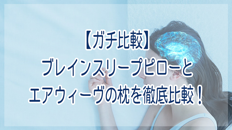 ガチ比較 ブレインスリープピローとエアウィーヴの枕を徹底比較 大人の快眠図鑑 おすすめのベッドやマットレス 枕などを紹介
